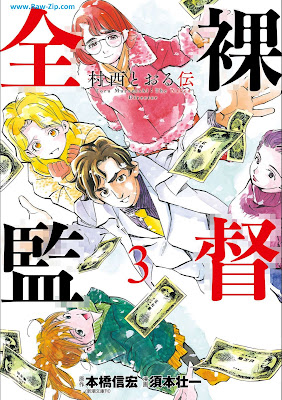 [Manga] 全裸監督 村西とおる伝 第01-03巻 [Zenra Kantoku Muranishi Toru Den Vol 01-03]