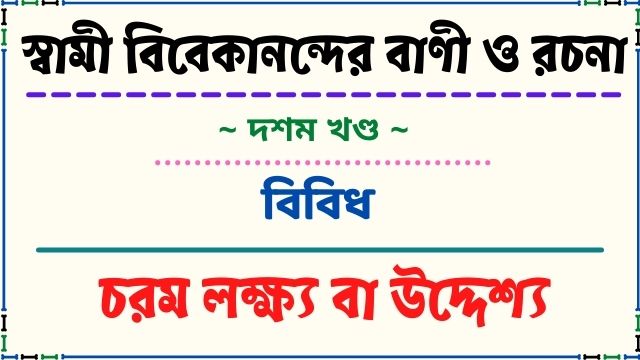 চরম লক্ষ্য বা উদ্দেশ্য