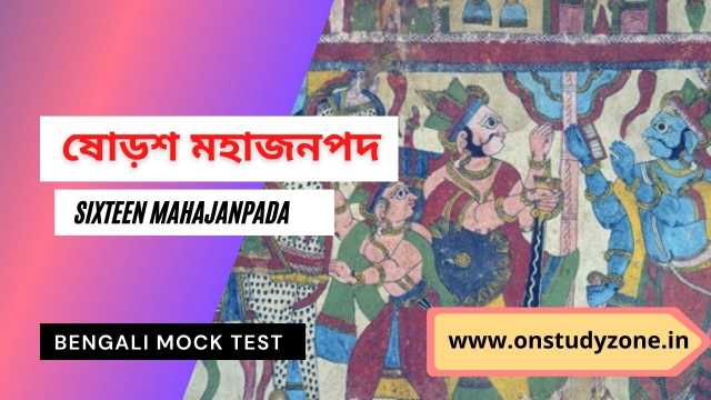 ষোড়শ মহাজনপদ  Sixteen Mahajanapadas MCQ