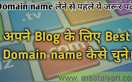 How to choose the best domain name for your blog?  अपन ब्लॉग बर बढ़िया से डोमेन नाम कईसे चुनें ? 