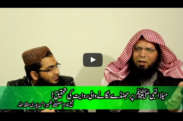 Zaeef Hadiths, Meelad un Nabi par Jandhay Lagany ki Riwayat ki Tahqeeq. Sheikh Ghulam Mustafa Zaheer Amanpuri