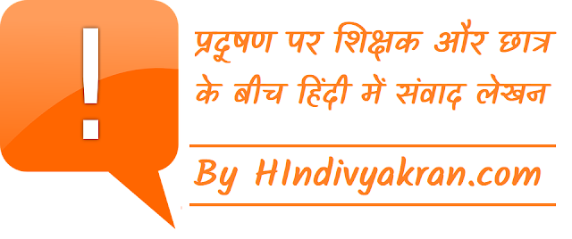 प्रदूषण पर शिक्षक और छात्र के बीच हिंदी में संवाद लेखन