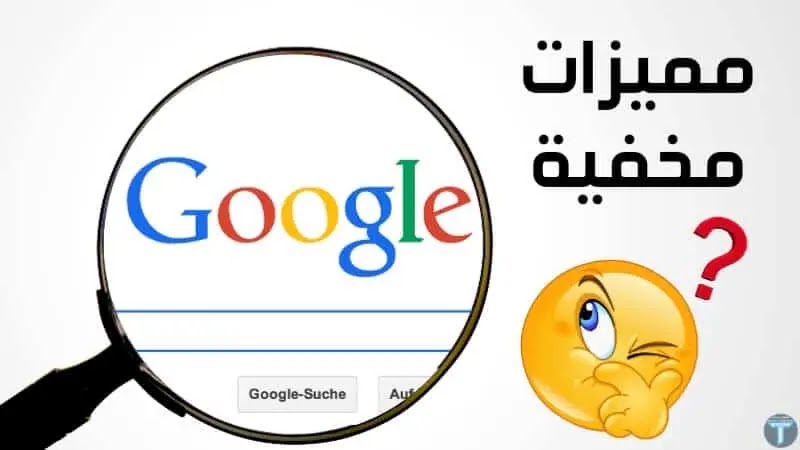 مميزات المخفية في بحث جوجل