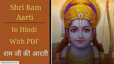 Shri Ram Aarti in Hindi With PDF