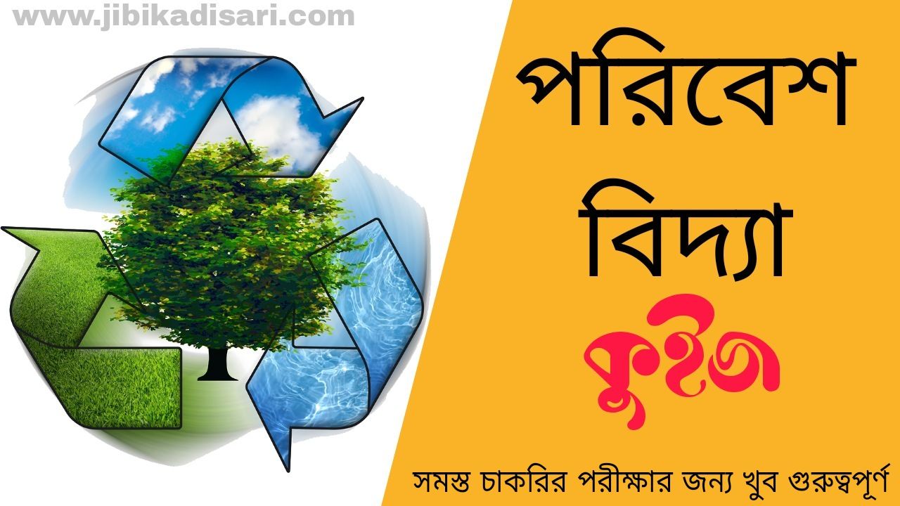 পরিবেশ বিদ্যা মক টেস্ট | Evs Mock Test In Bengali | পরিবেশ MCQ কুইজ