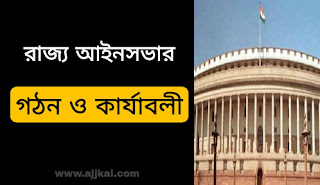 পশ্চিমবঙ্গের সাপেক্ষে রাজ্য আইনসভার গঠন ও কার্যাবলী | Constitution and Functions of State Legislatures