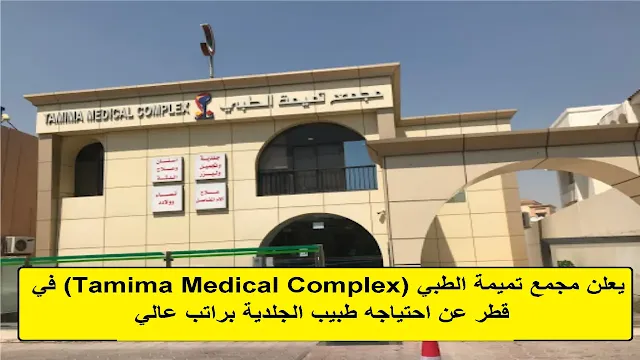 وظائف مجمع تميمة الطبي (Tamima Medical Complex) في قطر
