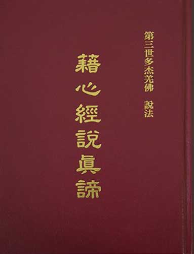 第三世多杰羌佛 說法 《藉心經說真諦》