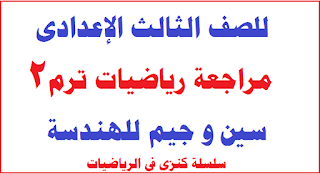 رياضيات ثالثة اعدادي,جبر ثالثة اعدادي,رياضيات ، الفصل الدراسي الثاني,جبر الصف الثاني الاعدادي الترم الثاني,رياضيات تالتة إعدادي,رياضيات,رياضيات تالتة اعدادى الترم التانى,مقهى الرياضيات,مراجعة رياضيات ليلة الامتحان شهر مارس تالته إعدادي,مراجعة الوحدة الأولى جبر تالتة اعدادى الترم الثانى,جبر الصف الثاني الاعدادي الترم الاول,حل امتحان قصير رقم 2 هندسة ثالثة اعدادي ترم ثاني,شرح رياضيات,الرياضيات 🌷 ثالثة إعدادى 🌸 مراجعة الدروس ٥ و٦ هندسة 💚 ترم ثان ❤,مراجعة عامة علي علوم 3اعدادي نرم ثاني