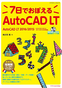 7日でおぼえるAutoCAD LT [2009~2016対応] (エクスナレッジムック)