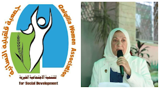 جمعية قلقيلية النسائية للتنمية الاجتماعية الخيرية