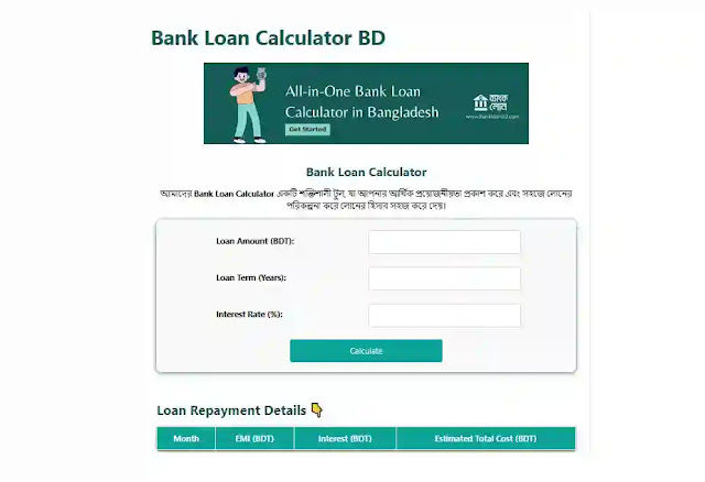 loan calculator bd, ব্যাংক লোন ক্যালকুলেটর