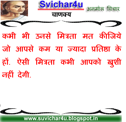 कभी भी उनसे मित्रता मत कीजिये जो आपसे कम या ज्यादा प्रतिष्ठा के हों. ऐसी मित्रता कभी आपको ख़ुशी नहीं देगी.