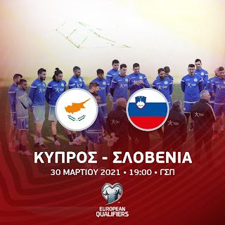 Κύπρος - Σλοβενία, 19:00 ΡΙΚ «Διεκδικεί την πρώτη της νίκη» 