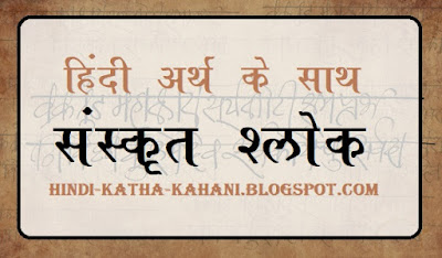 Sanskrit slokas with meaning in hindi pdf-