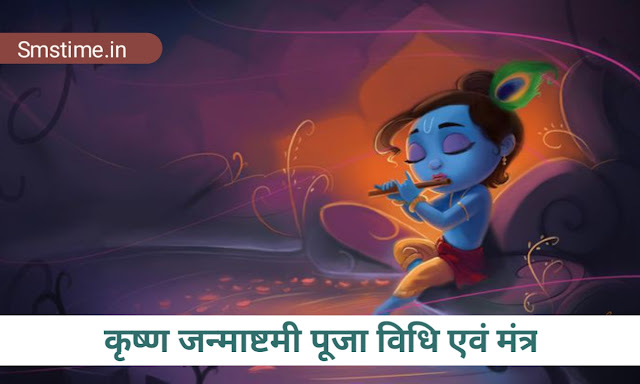 कृष्ण जन्माष्टमी पूजा विधि एवं मंत्र( krishna janmashtami Puja vidhi aur mantra)