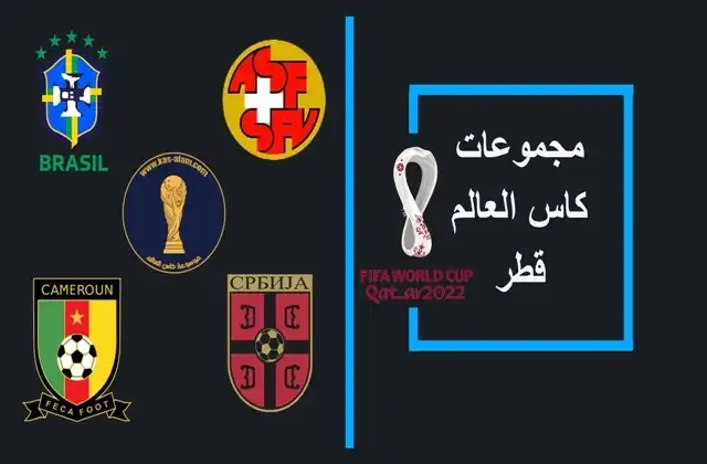 المجموعة السابعة من كاس العالم 2022