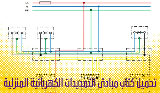 تحميل كتاب مبادئ التمديدات الكهربائية المنزلية pdf- Câblage électrique domestique
