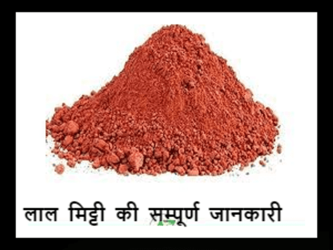 Red Soil Complete information in Hindi - लाल मिट्टी की सम्पूर्ण जानकारी 