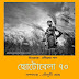 ছোটোবেলা বিশেষ সংখ্যা -৭০