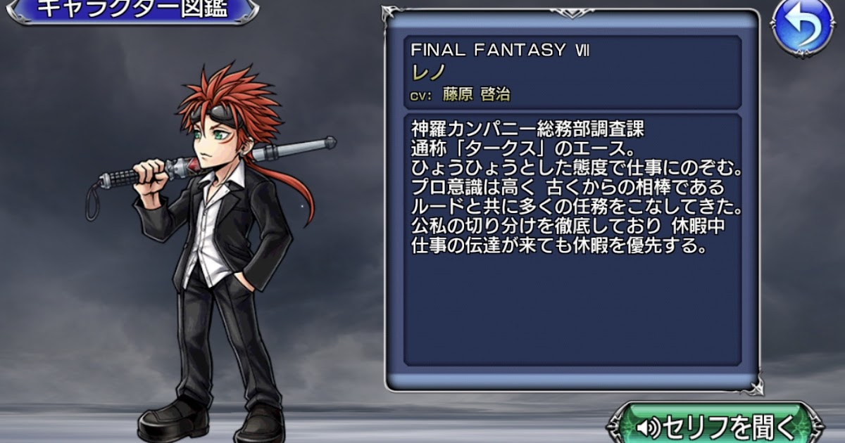 Dffooキャラ性能 レノ Reno