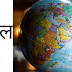 geography in hindi || भुगोल ||