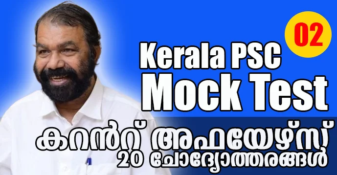 Kerala PSC | Current Affairs Mock Test in Malayalam | 30 Mar 2023