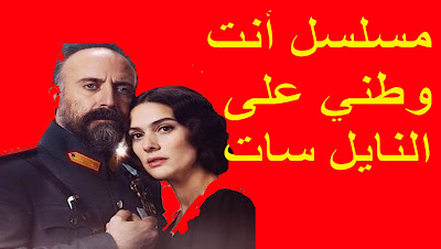 تردد قناة مسلسل أنت وطني مدبلج