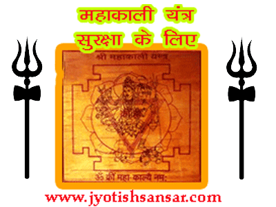 Mahakali Yantra ki Shakti In Hindi