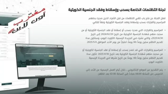 رابط تقديم تظلمات سحب الجنسية الكويتية