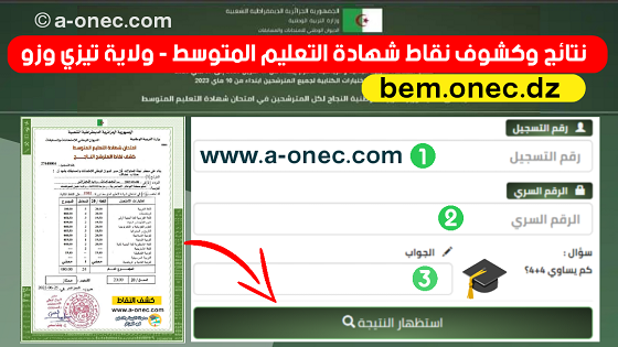 نتائج وكشوف نقاط شهادة التعليم المتوسط لولاية تيزي وزو - bem.onec.dz - وزارة التربية - الديوان الوطني للامتحانات والمسابقات