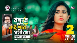 Bondhure Koi Pabo Shokhi Go Lyrics | বন্ধুরে কই পাব সখী গো লিরিক্স | By Baul Sukumar