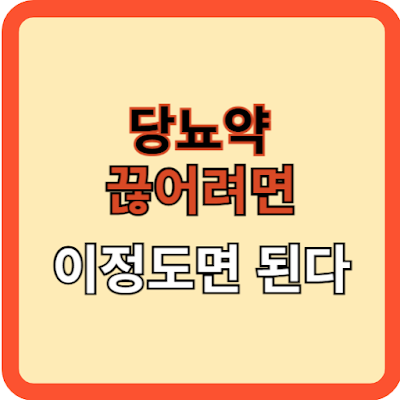 당뇨약-끊기-이-정도면-된다.