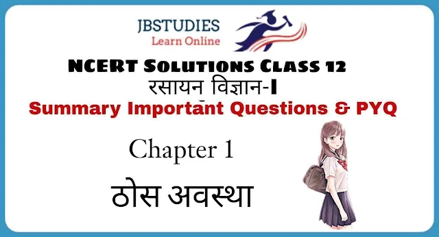 Solutions Class 12 रसायन विज्ञान-I Chapter-1 (ठोस अवस्था)