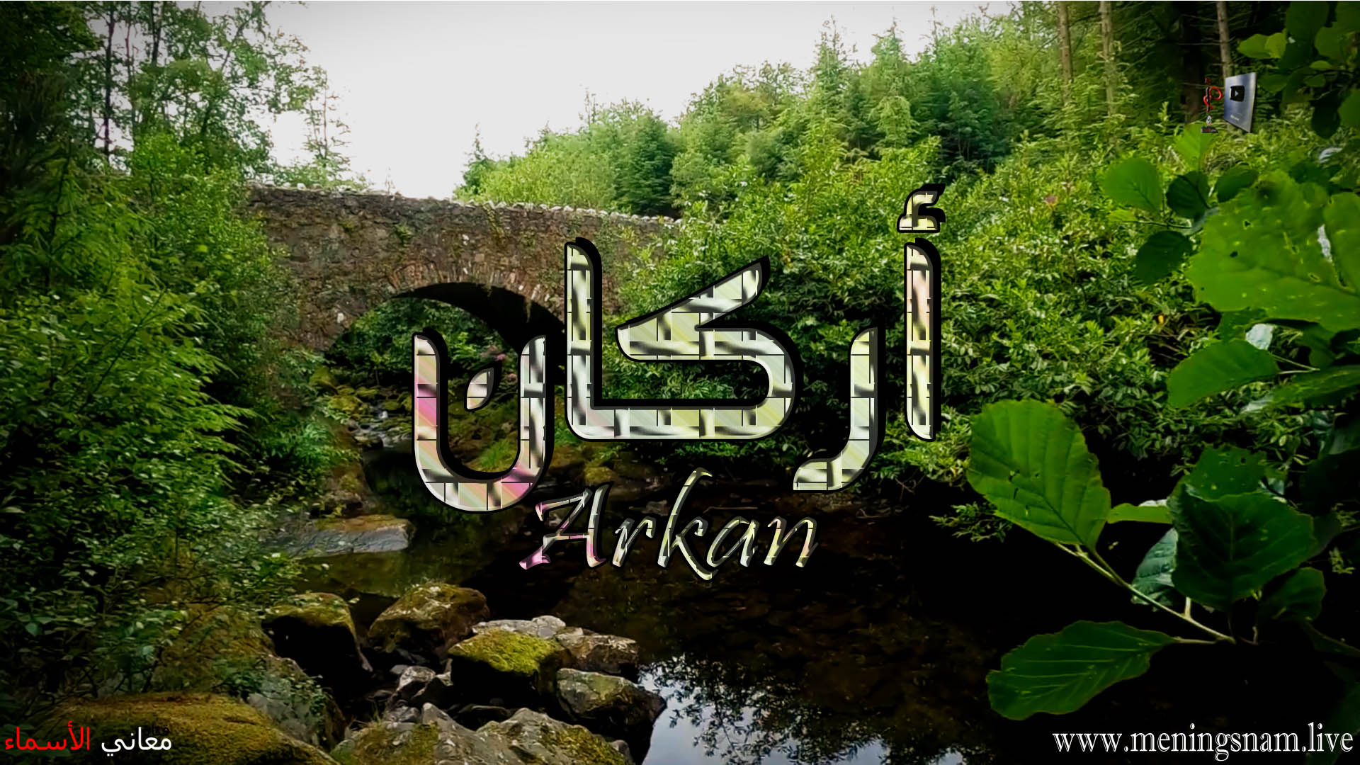 معنى اسم, اركان, وصفات, حامل, هذا الاسم, Arkan,