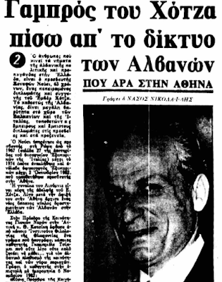 Η μυστηριώδης απέλαση των αλβανών διπλωματών από την Αθήνα το 1983 και η κατηγορία για κατασκοπεία