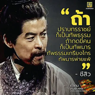 "ถ้าปราบทรราชย์ก็เป็นทัพธรรม ถ้ากดขี่คนก็เป็นทัพมาร ทัพธรรมเกรียงไกร ทัพมารพ่ายแพ้" - ชีสิว