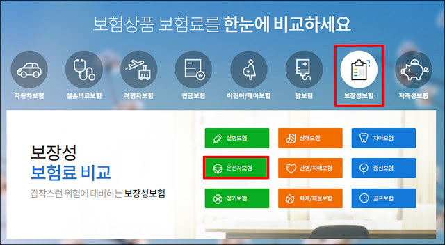 보험다모아 홈페이지에서 보장성보험 운전자보험 선택 보험다모아 홈페이지에서 보장성보험 운전자보험 선택