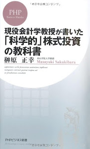 現役会計学教授が書いた「科学的」株式投資の教科書 (PHPビジネス新書)