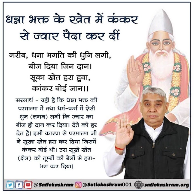 Dhanna Bhagat Story in [Hindi]-धन्ना भगत की कथा:  Spiritual Leader Saint Rampal Ji Maharaj