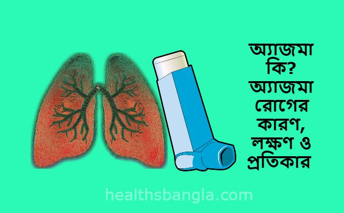 অ্যাজমা-রোগের-লক্ষণ