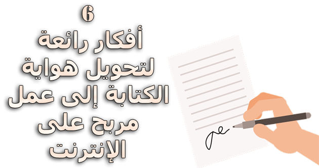 6 أفكار رائعة لتحويل هواية الكتابة إلى عمل مربح على الإنترنت