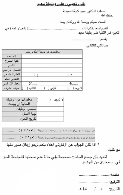 نموذج طلب تعيين على وظيفة معيد بالجامعة