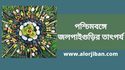 পশ্চিমবঙ্গে জলপাইগুড়ির তাৎপর্য