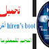 تحميل وشرح اسطوانة الطوائ هيرن بوت اخر اصدار Hirens Boot 16 Download