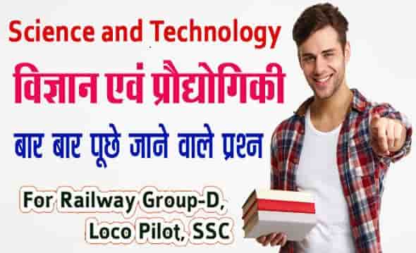 Science and Technology Questions in Hindi
