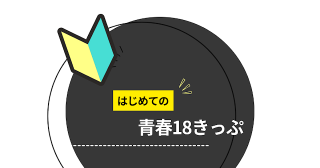 アイキャッチ画像「はじめての青春18きっぷ」