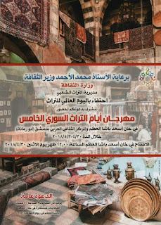 مهرجان أيام التراث السوري الخامس