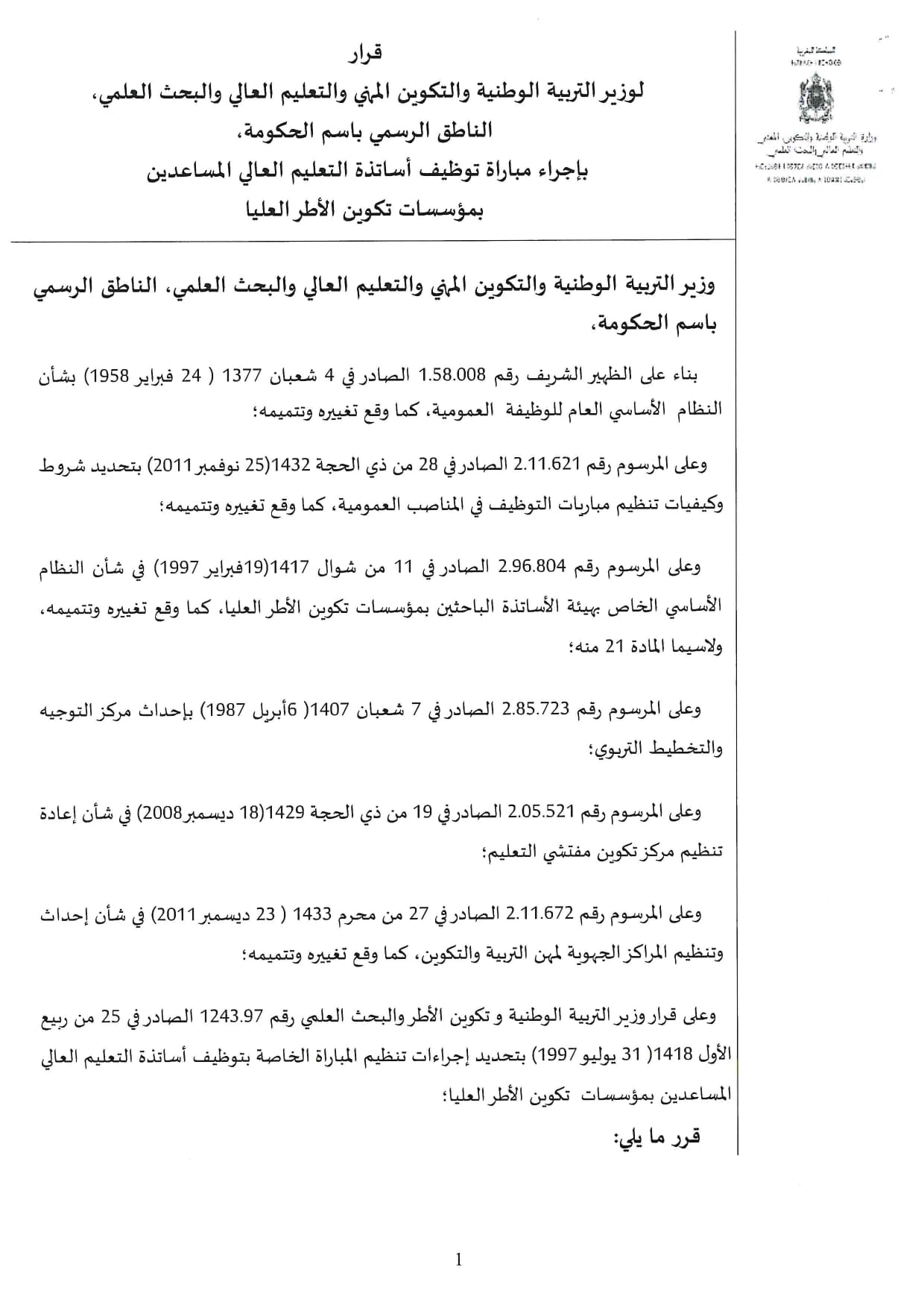 مباراة توظيف أساتذة التعليم العالي المساعدين بمؤسسات تكوين الأطر العليا - قطاع التربية الوطنية