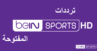 تردد القنوات الرياضيه المفتوحه bein sports و قنوات الكاس